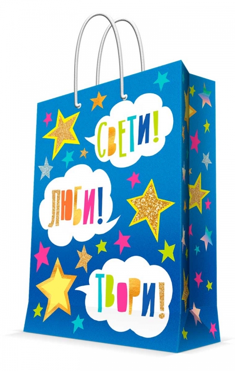 Пакет подарочный "Свети! Люби! Твори!" с ламинацией