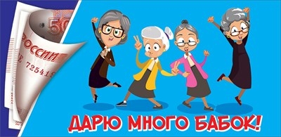 Конверт для денег "Дарю много бабок!", Голубой